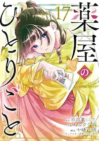 药屋少女的呢喃封面