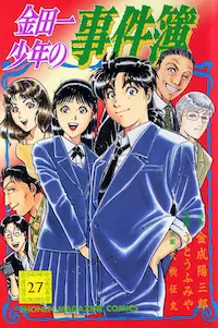 金田一少年事件簿封面